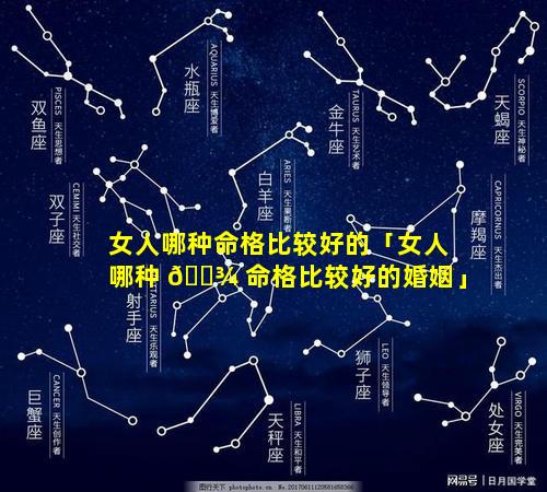 女人哪种命格比较好的「女人哪种 🌾 命格比较好的婚姻」